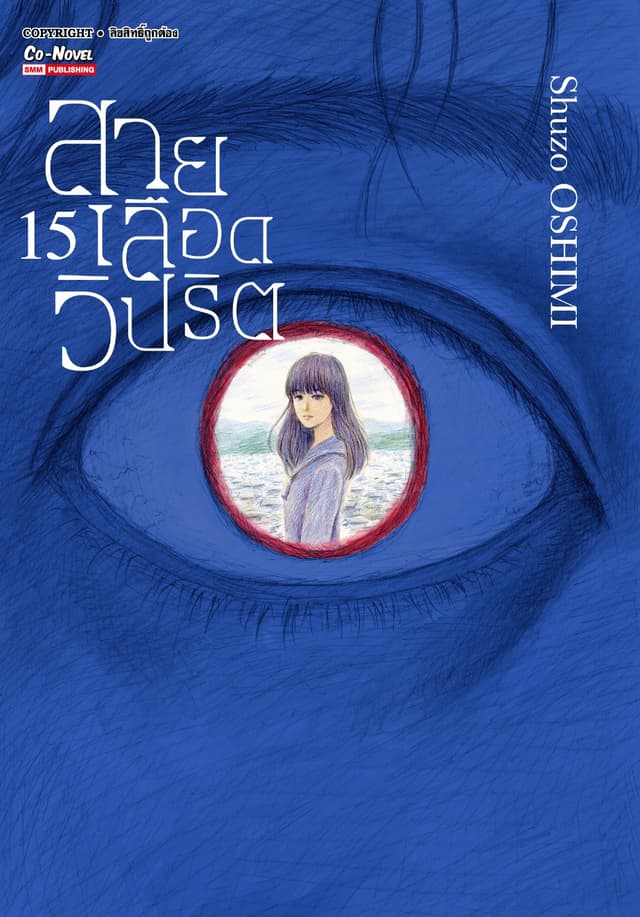 สายเลือดวิปริต เล่ม 15