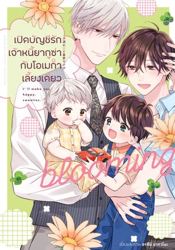เปิดบัญชีรักเจ้าหนี้ยากูซ่ากับโอเมก้าเลี้ยงเดี่ยว Blooming (เล่มเดียวจบ)