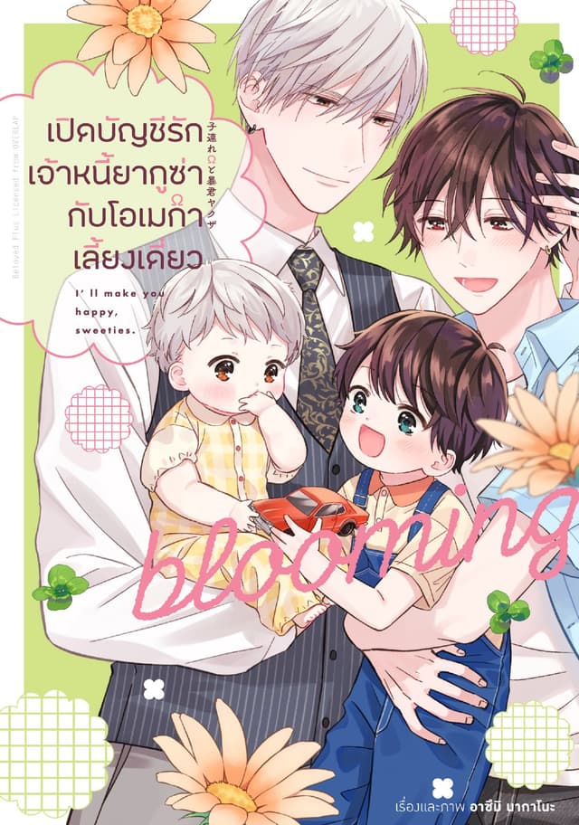 เปิดบัญชีรักเจ้าหนี้ยากูซ่ากับโอเมก้าเลี้ยงเดี่ยว Blooming (เล่มเดียวจบ)