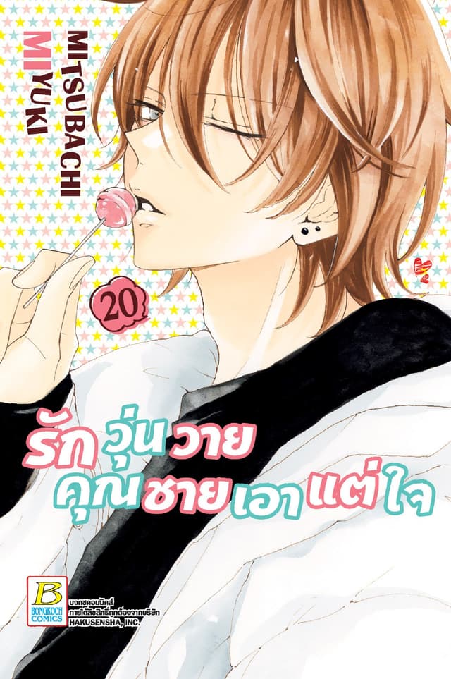 รักวุ่นวายคุณชายเอาแต่ใจ 20