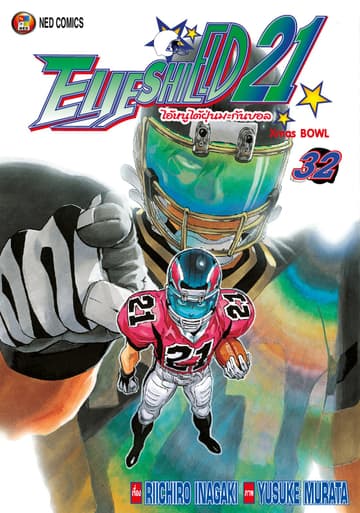 EYE SHIELD 21 ไอ้หนูไตัฝุ่นมะกันบอล เล่ม 32