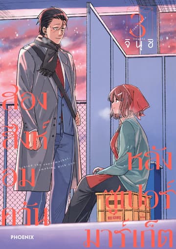สองสิงห์อมควันหลังซูเปอร์มาร์เก็ต เล่ม 3
