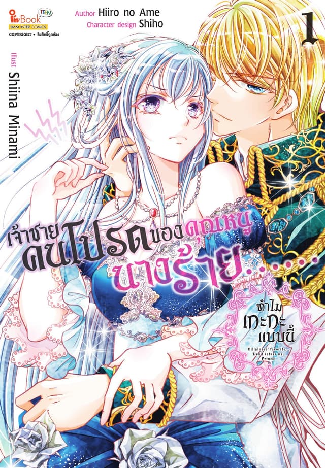 เจ้าชายคนโปรดของคุณหนูนางร้าย...ทำไมเกะกะแบบนี้ เล่ม 01