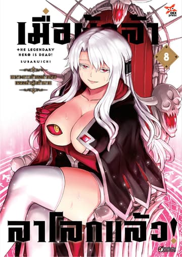 เมื่อผู้กล้าลาโลกแล้ว เล่ม 8