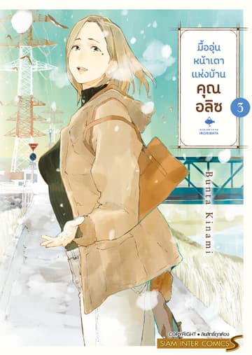 มื้ออุ่นหน้าเตาแห่งบ้านคุณอลิซ เล่ม 03