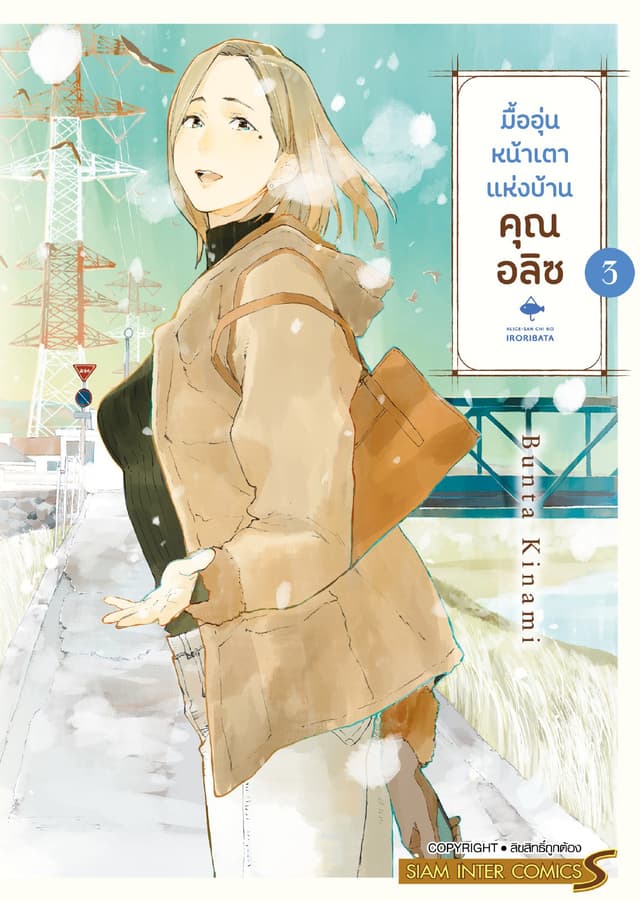 มื้ออุ่นหน้าเตาแห่งบ้านคุณอลิซ เล่ม 03