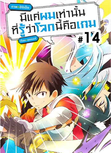 มีแค่ผมเท่านั้นที่รู้ว่าโลกนี้คือเกม ตอนที่ 14