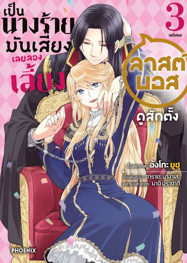 เป็นนางร้ายมันเสี่ยง เลยลองเลี้ยงลาสต์บอสดูสักตั้ง เล่ม 3