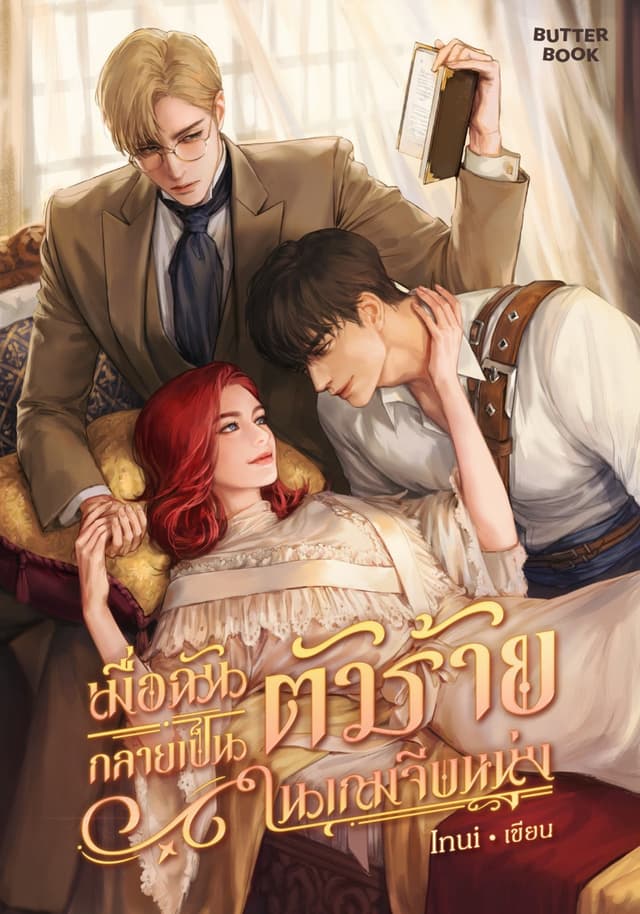 เมื่อฉันกลายเป็นตัวร้ายในเกมจีบหนุ่ม เล่ม 1
