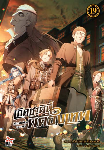 เกิดชาตินี้พี่ต้องเทพ (ฉบับนิยาย) เล่ม 19
