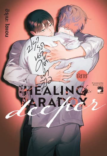 Healing Paradox Deeper 2(ปรารถนาใต้ฝ่ามือ)