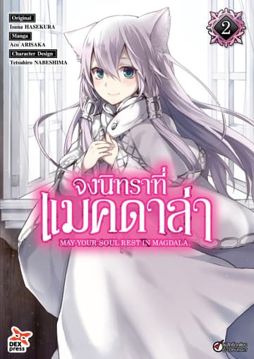 จงนิทราที่แมคดาล่า เล่ม 2