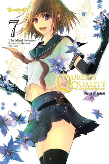 QUEEN'S QUALITY ปัดฝุ่นใหม่ให้หัวใจเป็นของเธอ 7