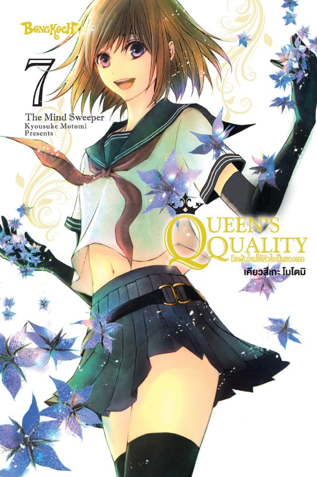 QUEEN'S QUALITY ปัดฝุ่นใหม่ให้หัวใจเป็นของเธอ 7