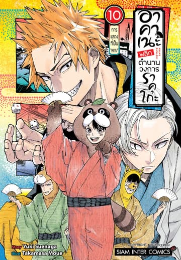 อาคาเนะ พลิกตำนานวงการราคุโกะ เล่ม 10