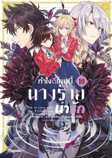 ทำไงดีเกมนี้นางร้ายน่ารัก (ฉบับการ์ตูน) เล่ม 10