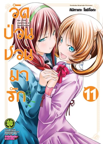 วัดป่วนชวนมารัก 11