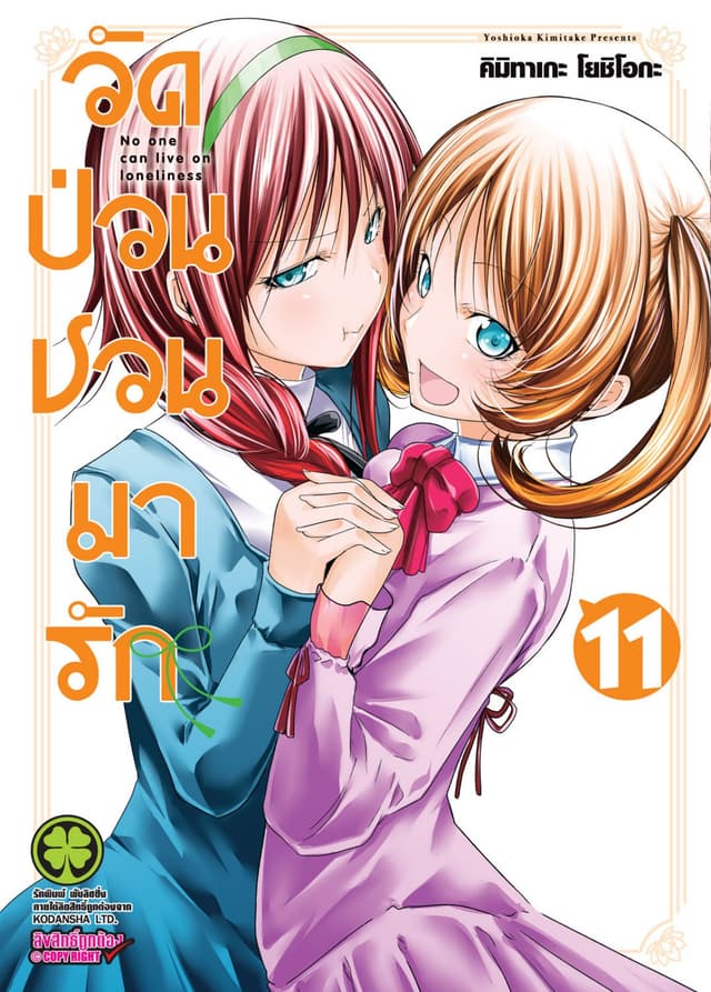 วัดป่วนชวนมารัก 11