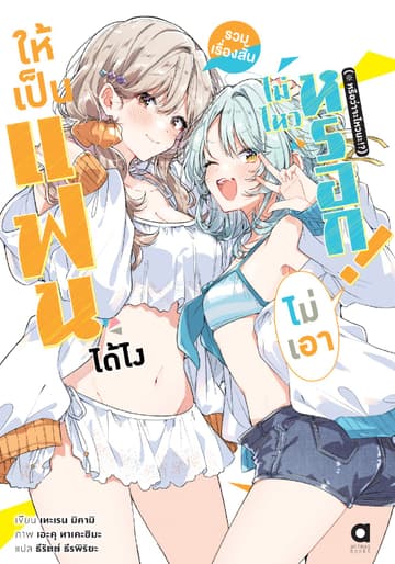 ให้เป็นแฟนได้ไง ไม่เอาไม่ไหวหรอก (※หรือว่าจะไหวนะ!?) รวมเรื่องสั้น