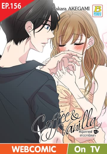 Coffee & Vanilla หนุ่มกาแฟกับสาววานิลลา ตอน 156 (ฉบับ V-Scroll)