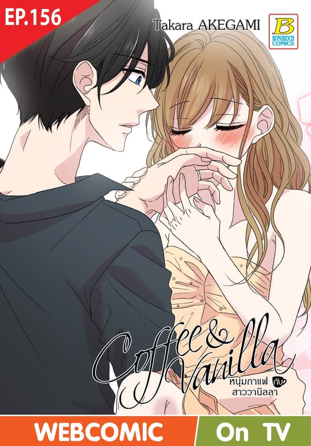 Coffee & Vanilla หนุ่มกาแฟกับสาววานิลลา ตอน 156 (ฉบับ V-Scroll)