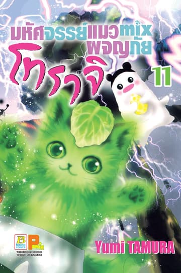 มหัศจรรย์แมว mix ผจญภัย โทราจิ 11