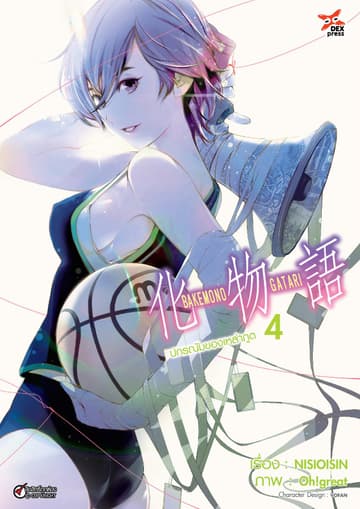 ปกรณัมของเหล่าภูต เล่ม 4