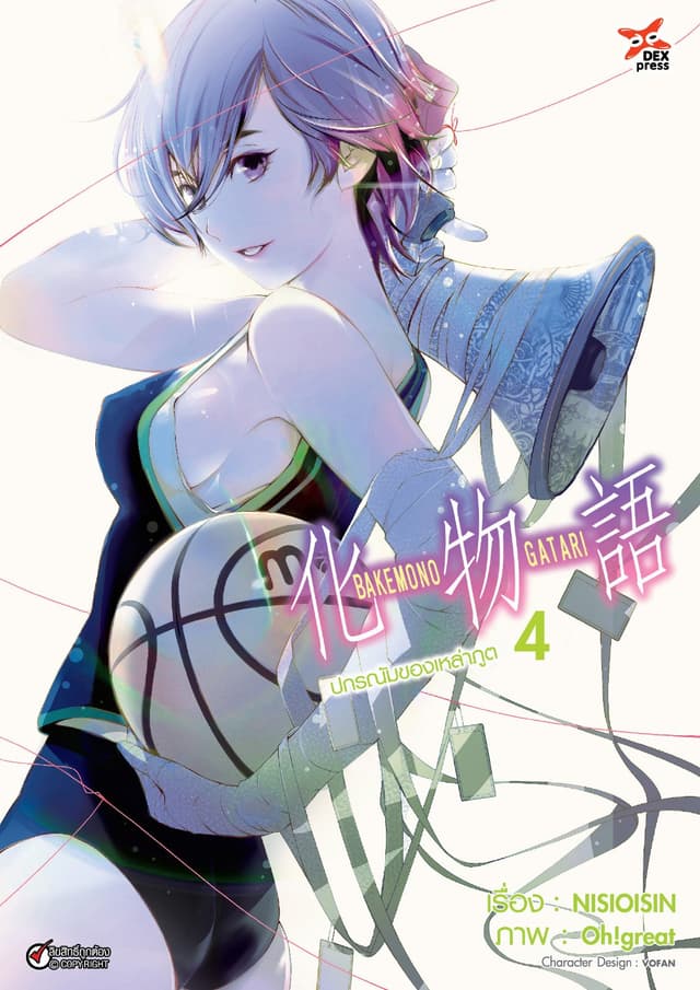 ปกรณัมของเหล่าภูต เล่ม 4