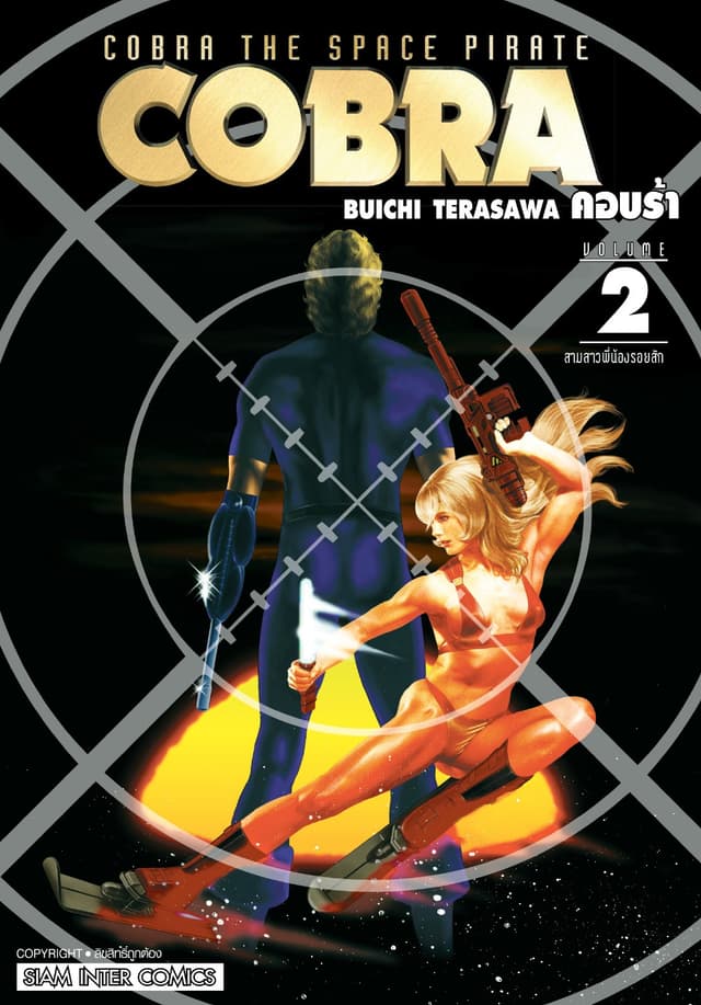 COBRA เล่ม 02
