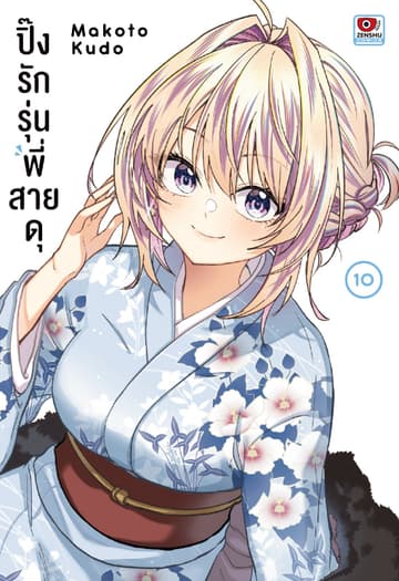 ปิ๊งรักรุ่นพี่สายดุ เล่ม 10