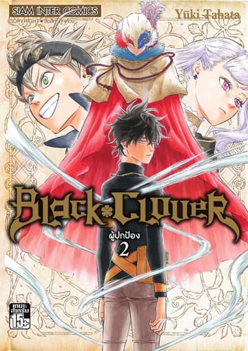 Black Clover เล่ม 02 ผู้ปกป้อง