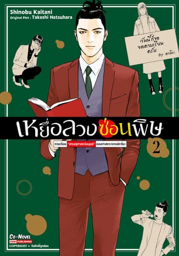 เหยื่อลวงซ่อนพิษ – คาบเรียน “เศรษฐศาสตร์มนุษย์” ของศาสตราจารย์คาโมะ เล่ม 02