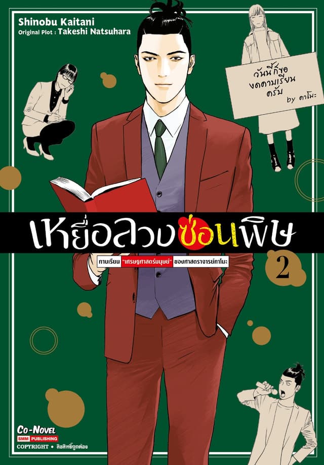 เหยื่อลวงซ่อนพิษ – คาบเรียน “เศรษฐศาสตร์มนุษย์” ของศาสตราจารย์คาโมะ เล่ม 02