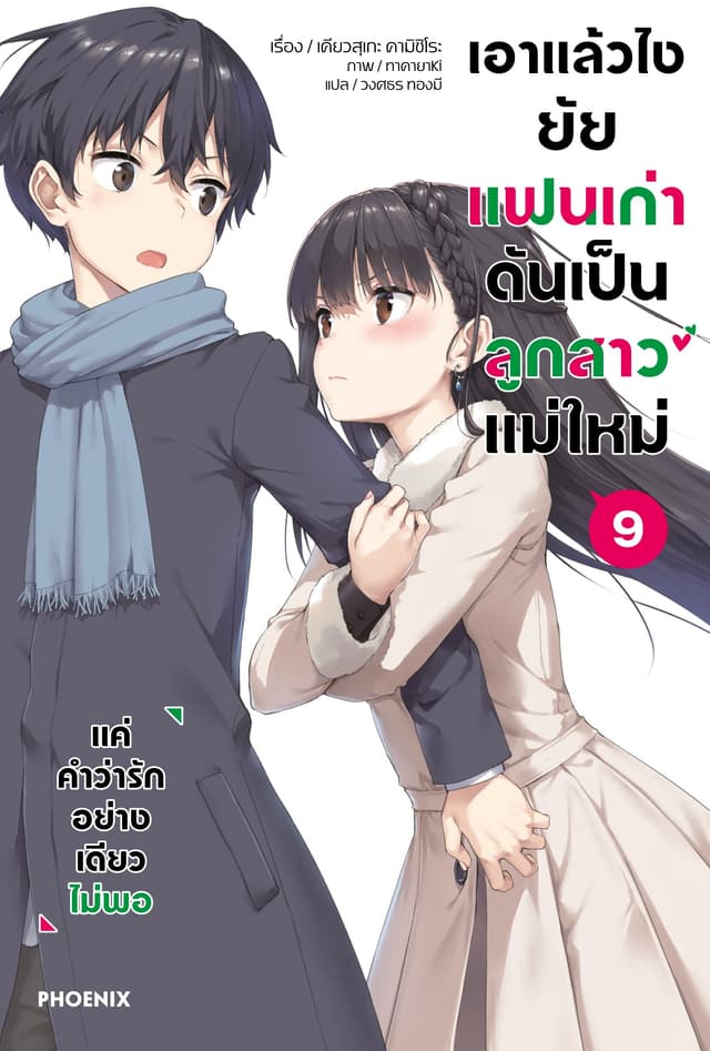 เอาแล้วไง ยัยแฟนเก่าดันเป็นลูกสาวแม่ใหม่ เล่ม 9