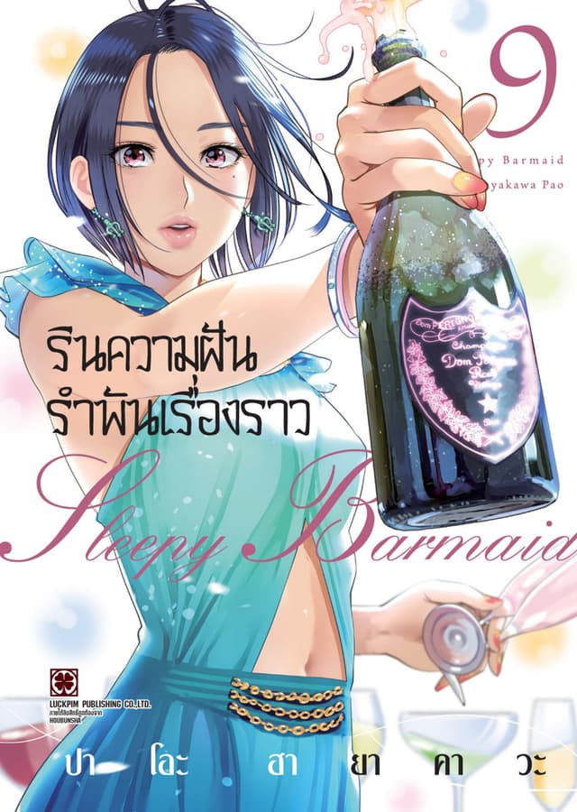 รินความฝัน รำพันเรื่องราว เล่ม 09