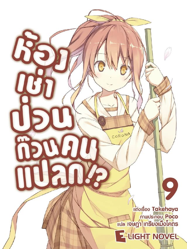 ห้องเช่าป่วนก๊วนคนแปลก เล่ม 9