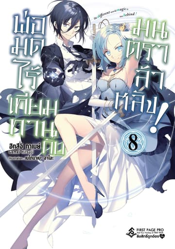 พ่อมดไร้เทียมทานกับมนตราล้าหลัง! เล่ม 8