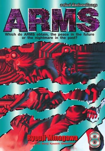 ARMS อาร์มส์ หัตถ์เทพมืออสูร เล่ม 08