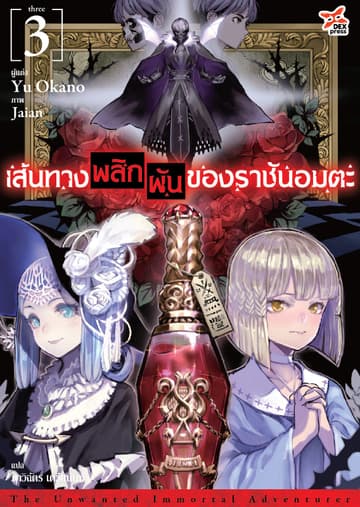 เส้นทางพลิกผันของราชันอมตะ (ฉบับนิยาย) เล่ม 3