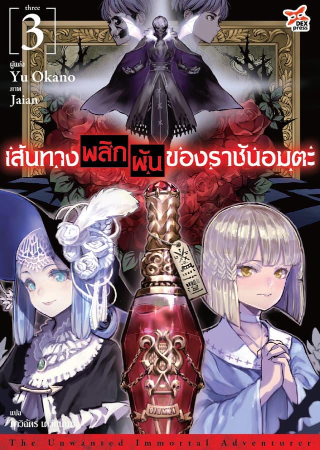 เส้นทางพลิกผันของราชันอมตะ (ฉบับนิยาย) เล่ม 3