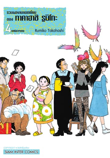 รวมผลงานยอดเยี่ยมของ ทาคาฮาชิ รูมิโกะ เล่ม 4 นกแห่งชะตากรรม