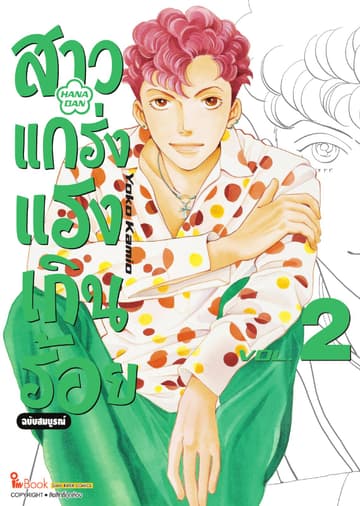 สาวแกร่งแรงเกินร้อย ฉบับสมบูรณ์ เล่ม 02