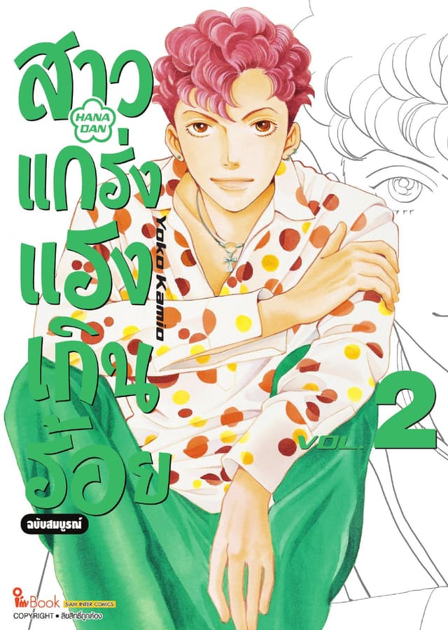 สาวแกร่งแรงเกินร้อย ฉบับสมบูรณ์ เล่ม 02