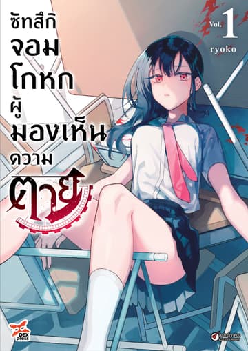 ซัทสึกิจอมโกหกผู้มองเห็นความตาย เล่ม 1