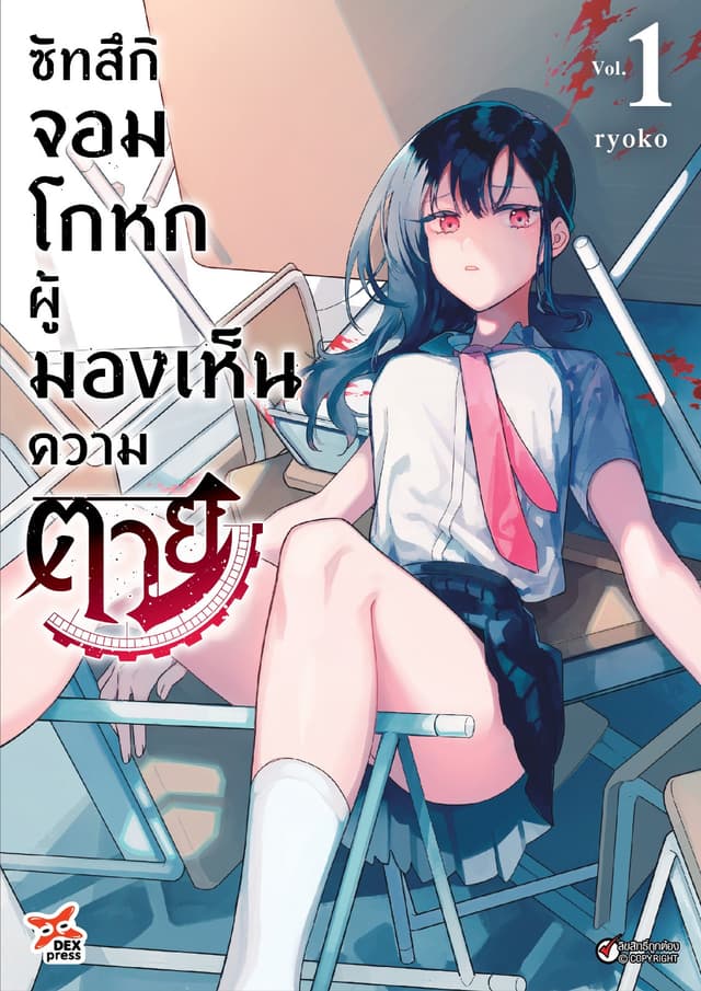 ซัทสึกิจอมโกหกผู้มองเห็นความตาย เล่ม 1