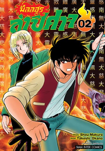 มืออสูรล่าปิศาจ เล่ม 02