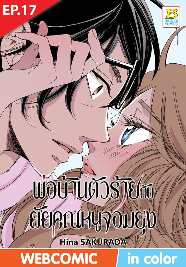 พ่อบ้านตัวร้ายกับยัยคุณหนูจอมยุ่ง ตอน 17 (ฉบับ V-Scroll)