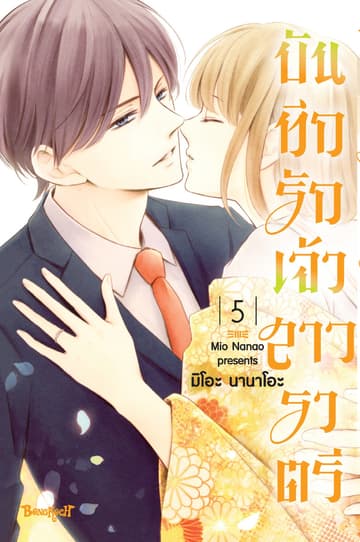 บันทึกรักเจ้าสาวราตรี 5