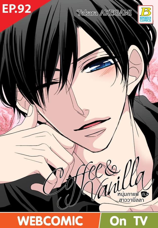 Coffee & Vanilla หนุ่มกาแฟกับสาววานิลลา ตอน 92 (ฉบับ V-Scroll)