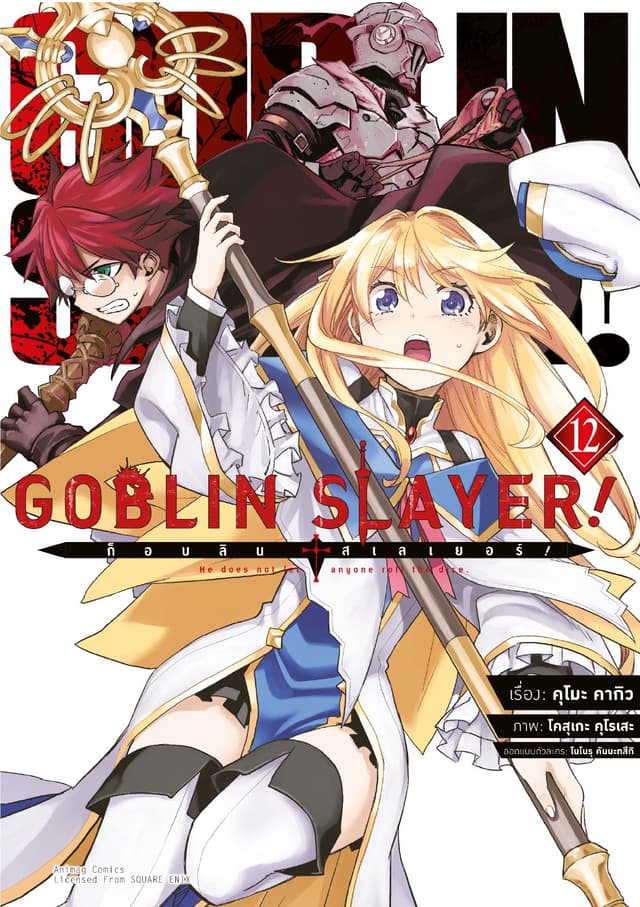 ก็อบลิน สเลเยอร์! (Goblin Slayer!) เล่ม 12 (ฉบับการ์ตูน)